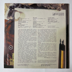 Винтажная виниловая пластинка LP Поет Петр Лещенко Пластинка 4 (СССР 1990)
