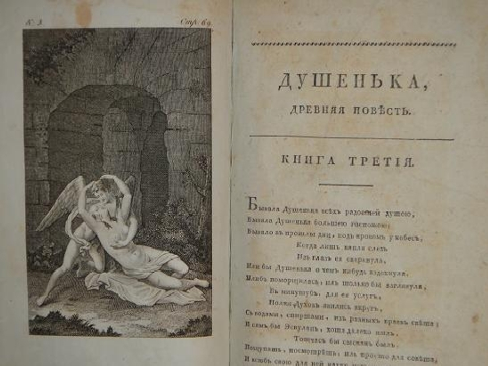 "Душенька, древняя повесть в вольных стихах". И.Ф. Богданович. 1815 г. - редкая книга
