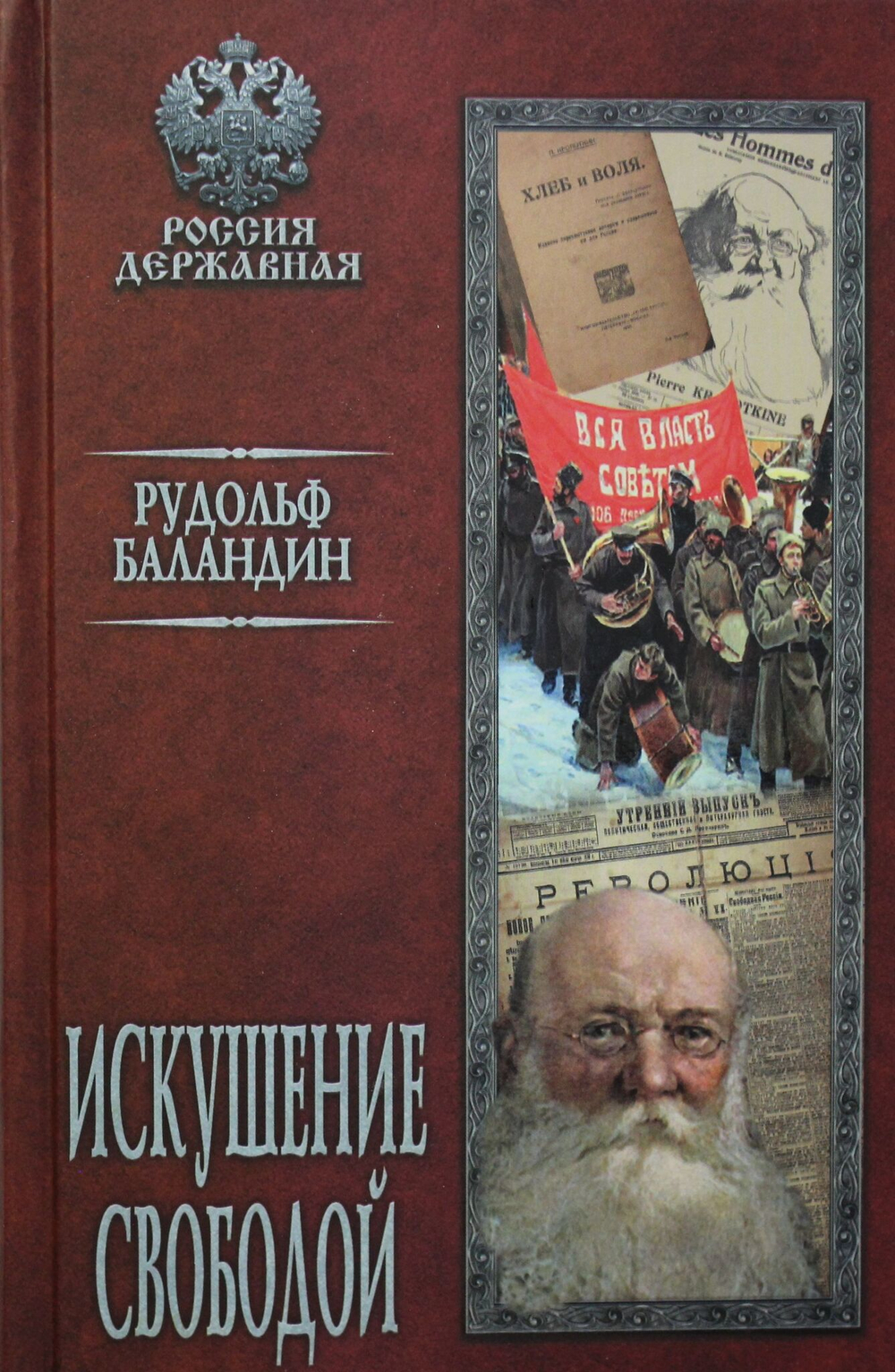 Искушение свободой