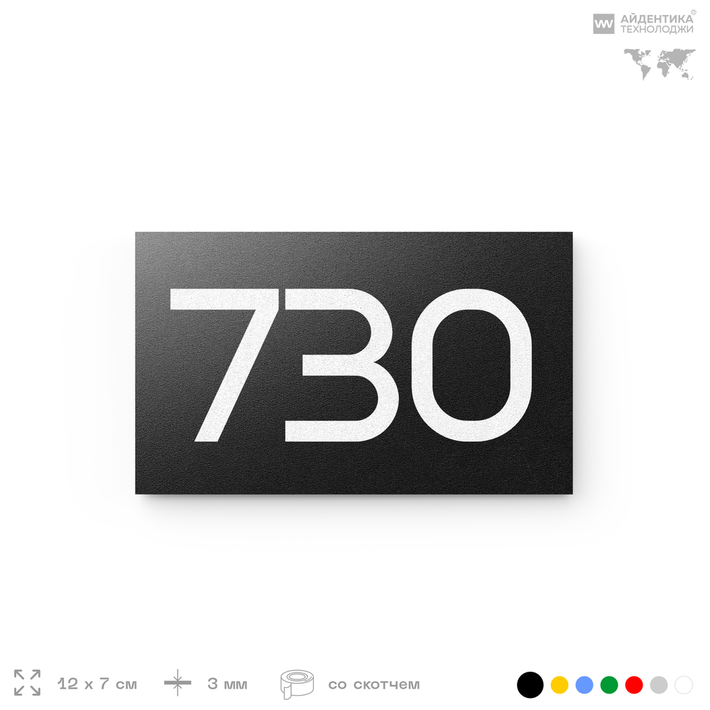 Номер на дверь 730, табличка на дверь для офиса, квартиры, кабинета, аудитории, склада, черная 120х70 мм, Айдентика Технолоджи