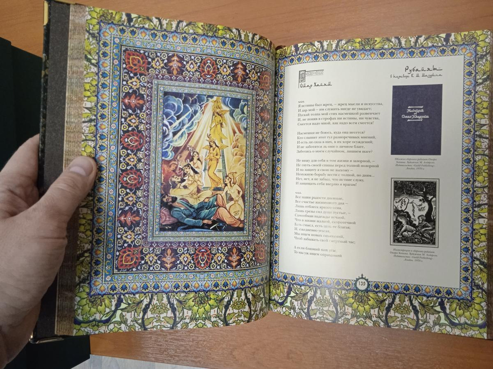 Омар Хайям "Рубайят" Книга подарочная