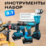 Набор аккумуляторного инструмента 3в1, шуруповерт, болгарка, перфоратор, 2 АКБ
