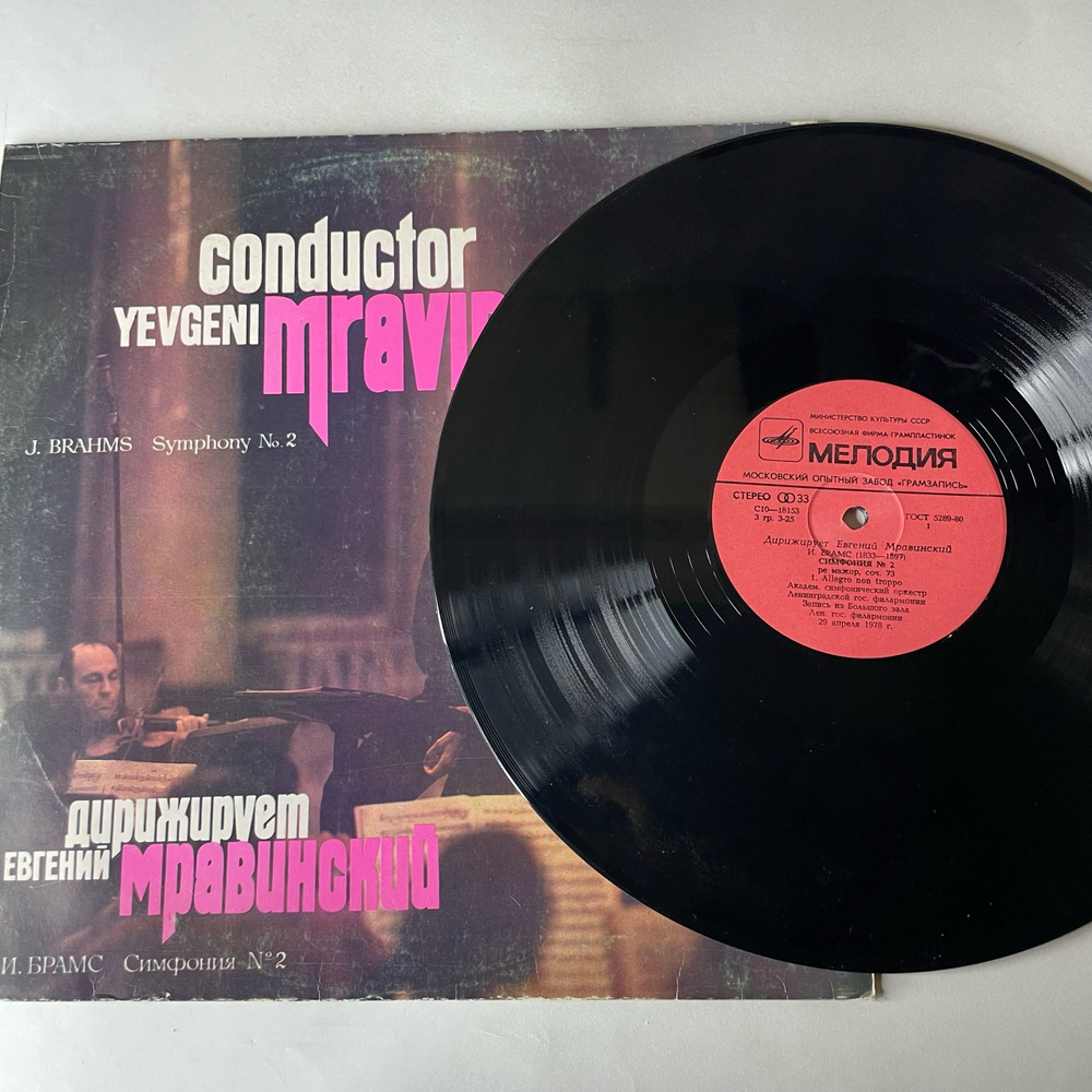 Винтажная виниловая пластинка LP Евгений Мравинский, Дирижирует Евгений Мравинский, И. Брамс Симфония № 2 (СССР 1983)