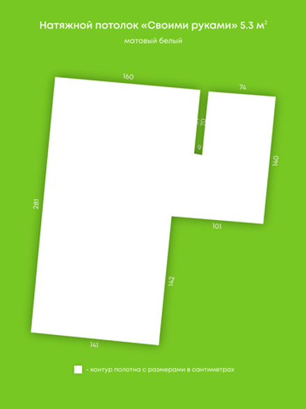 Матовый натяжной потолок 5.3 м2