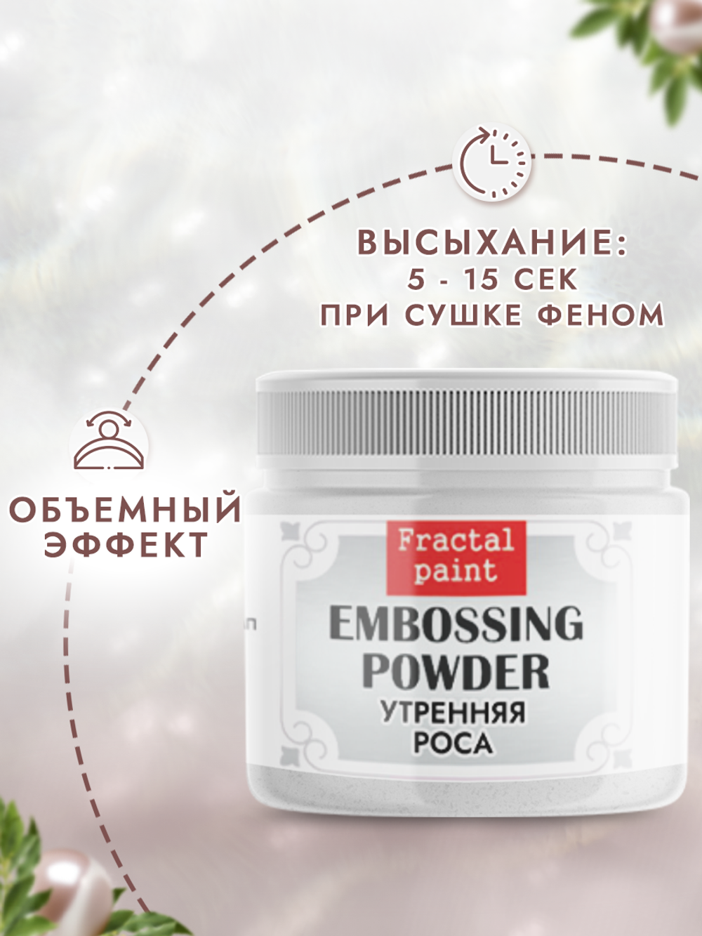 Пудра для эмбоссинга «Утренняя роса»