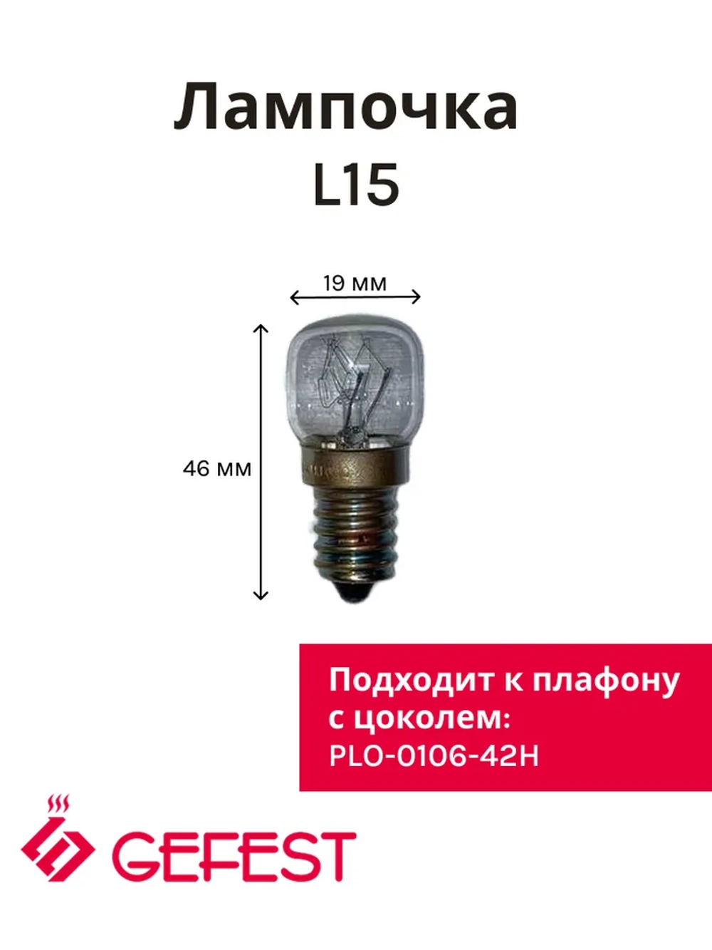 Лампочка для освещения духовки 15W 300C L15