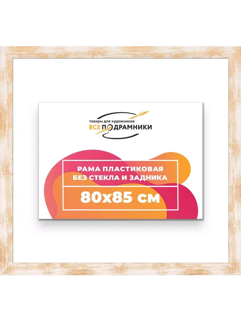 Рама для картин и фотографий 80x85