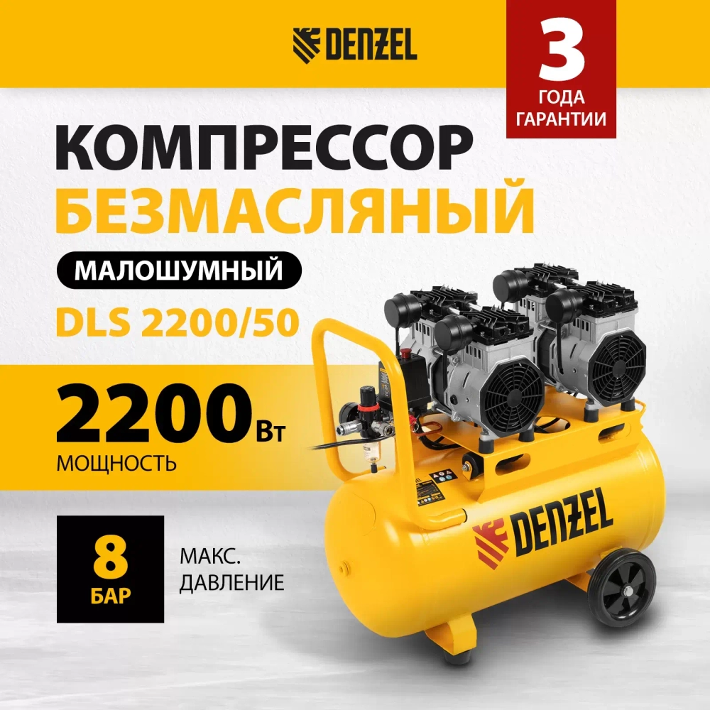 Аренда Компрессор безмасляный, малошумный DENZEL DLS 2200/50, 2200 Вт, 2x1100, 50 л, 380 л/мин