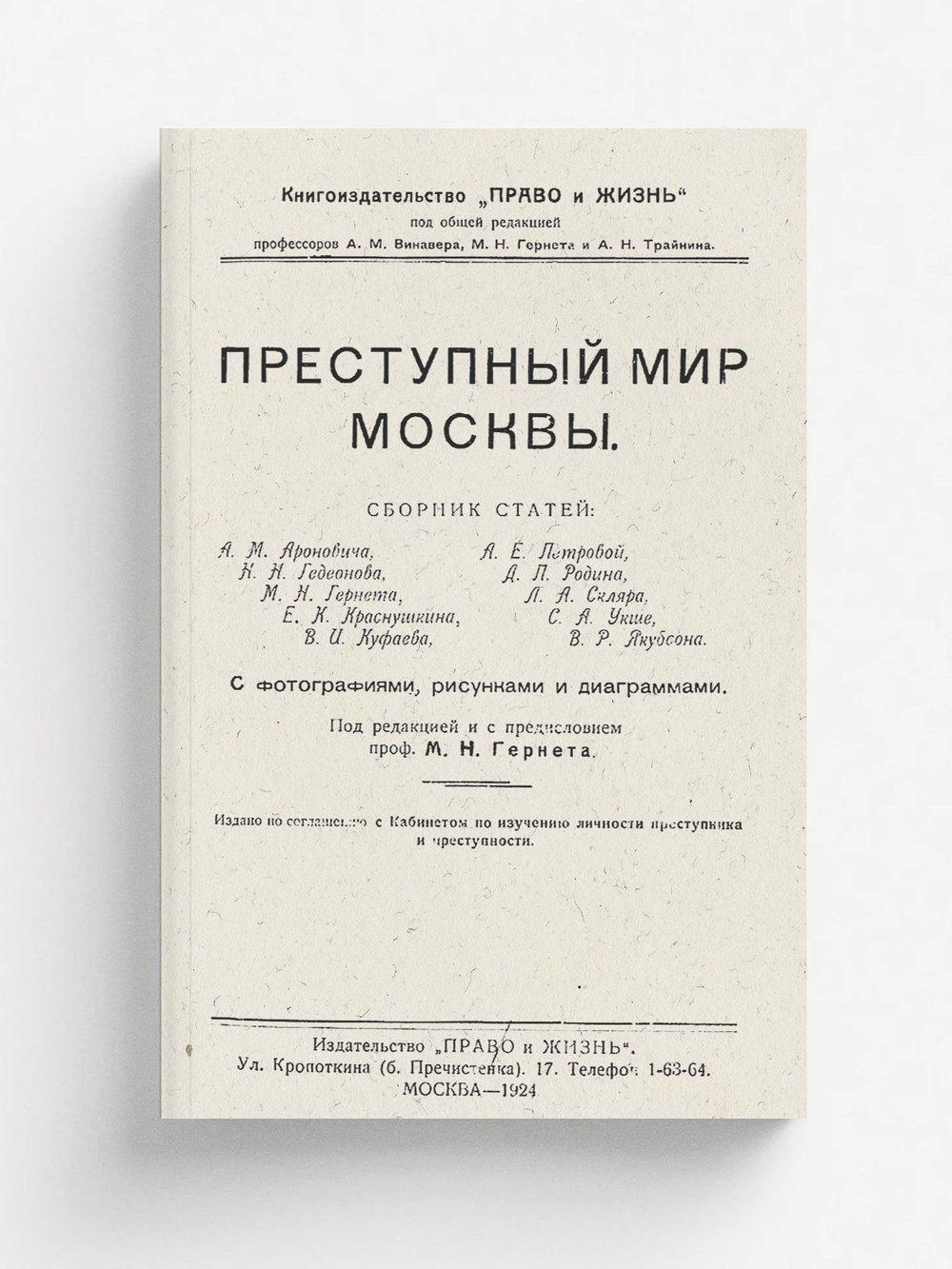 Преступный мир Москвы | Нет автора