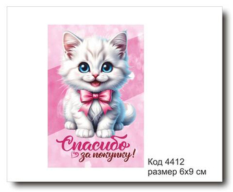 Открытка-карточка "Спасибо за покупку" размер 6х9см код 4412