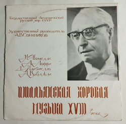 Винтажная виниловая пластинка LP Гос Академический Русский Хор СССР Итальянская Хоровая Музыка XVIII Века (СССР 1974)