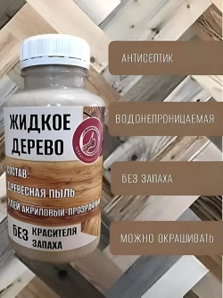 Замазка ЖИДКОЕ ДЕРЕВО 0.2 кг для пола бревен окна двери бруса MARBLE DUST, цвет дерево
