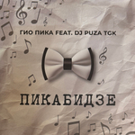 Гио Пика, Dj Puza TGK - Пикабидзе (Россия 2026г.) Т