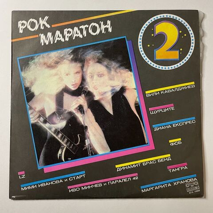 Винтажная виниловая пластинка LP Сборник Рок Марафон 2 Rock Marathon 2 (Болгария 1981)