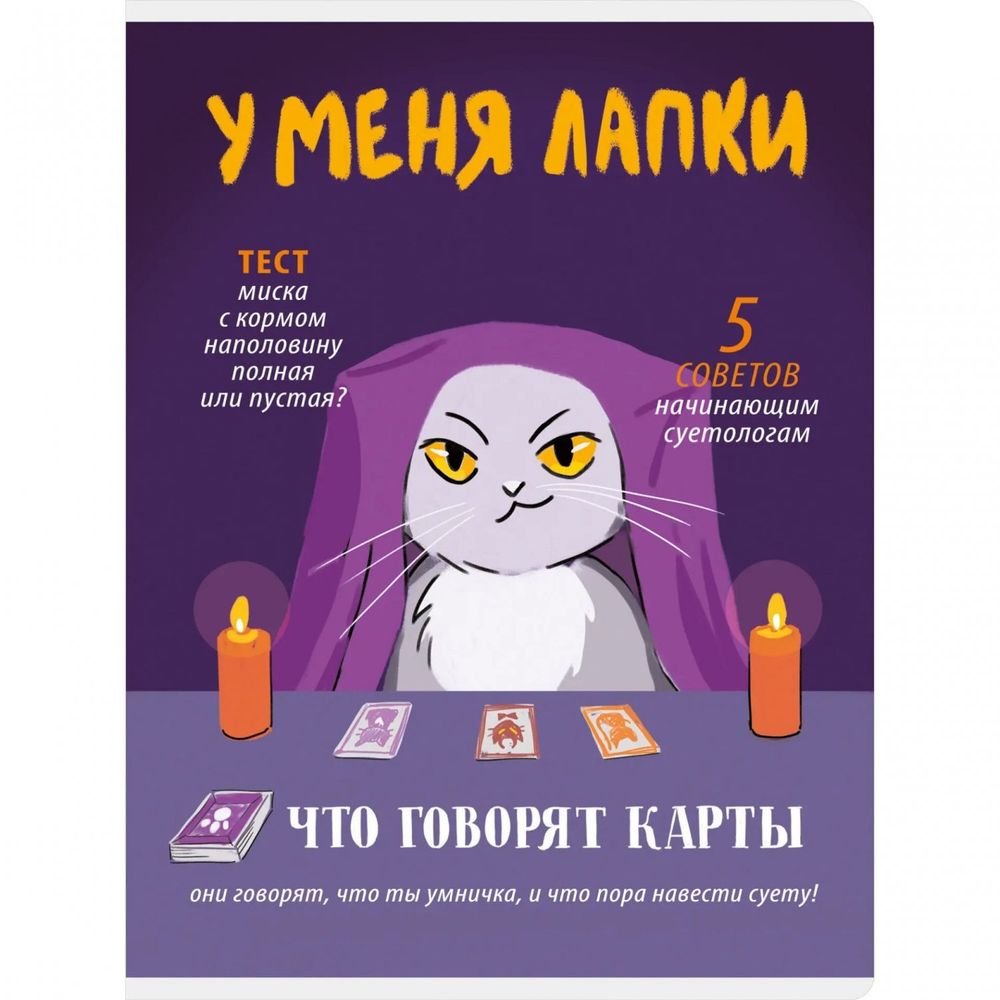 Тетрадь 60л., А4, клетка, Канц-Эксмо "У меня лапки", скрепка, обложка мелованный картон, мат. ламинация, выборочный лак Тетрадь 60л., А4, клетка, Канц-Эксмо "У меня лапки", скрепка, обложка мелованный картон, мат. ламинация, выборочный лак