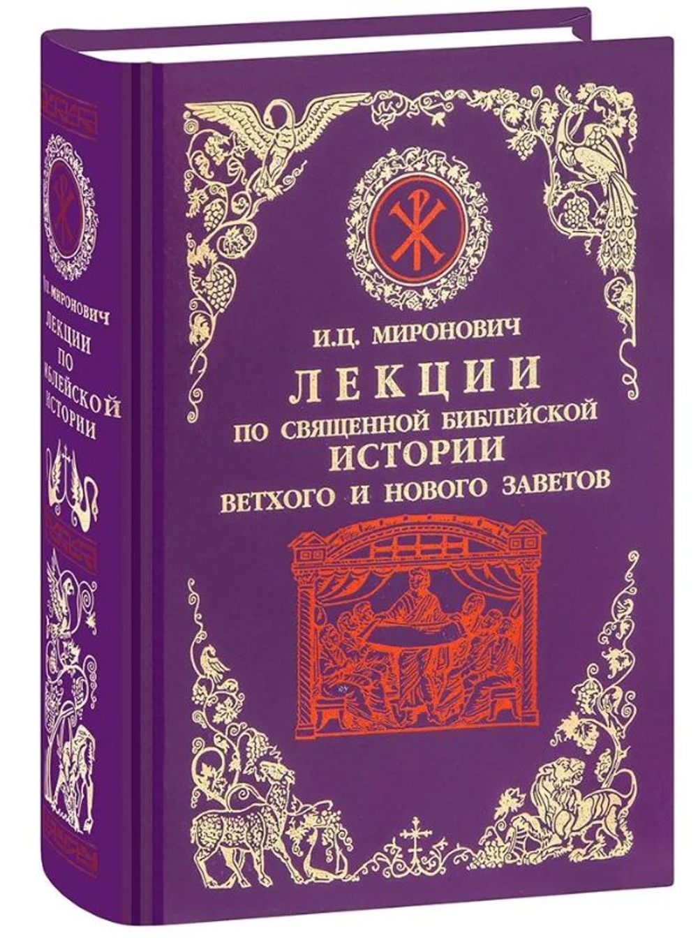 Лекции по Священной Библейской истории Ветхого и Нового Заветов