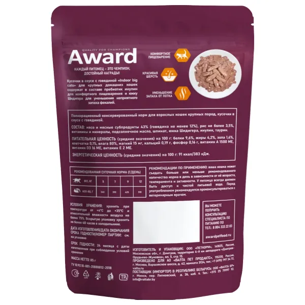 Пауч AWARD Indoor big cats для взрослых домашних кошек крупных пород, кусочки в соусе с говядиной