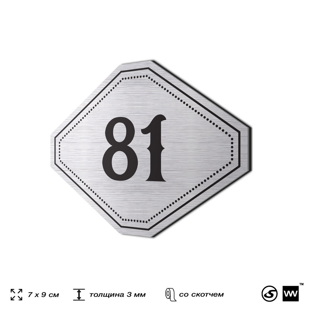 Номерок на дверь квартиры 81, для кабинета, офиса, шильдик 9 х 7 см, серебристый, Айдентика Технолоджи