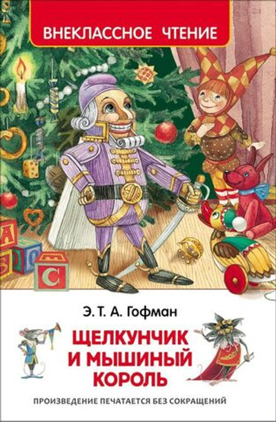Книжка Внеклассное чтение. Гофман Э.Т.А.  Щелкунчик и мышиный король 128 стр.