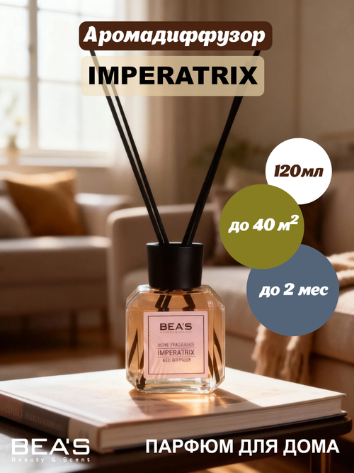 Ароматический диффузор для дома BEA'S "Imperatrix" (Императрица) 120 ml