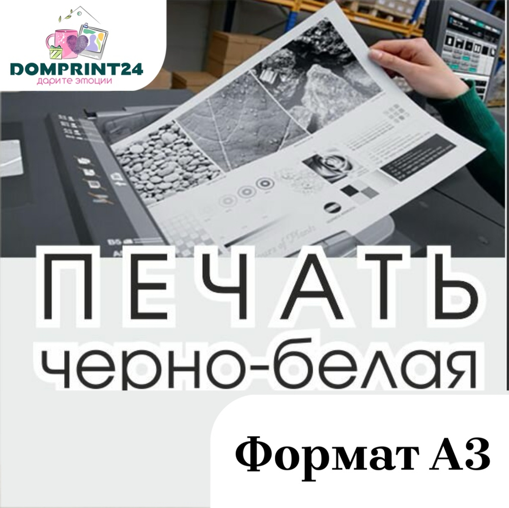 Печать документов А3 ЧБ