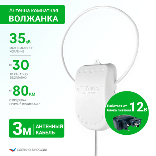 Антенна комнатная  ВОЛЖАНКА Ky-35Дб питание12В кабель 3 метра