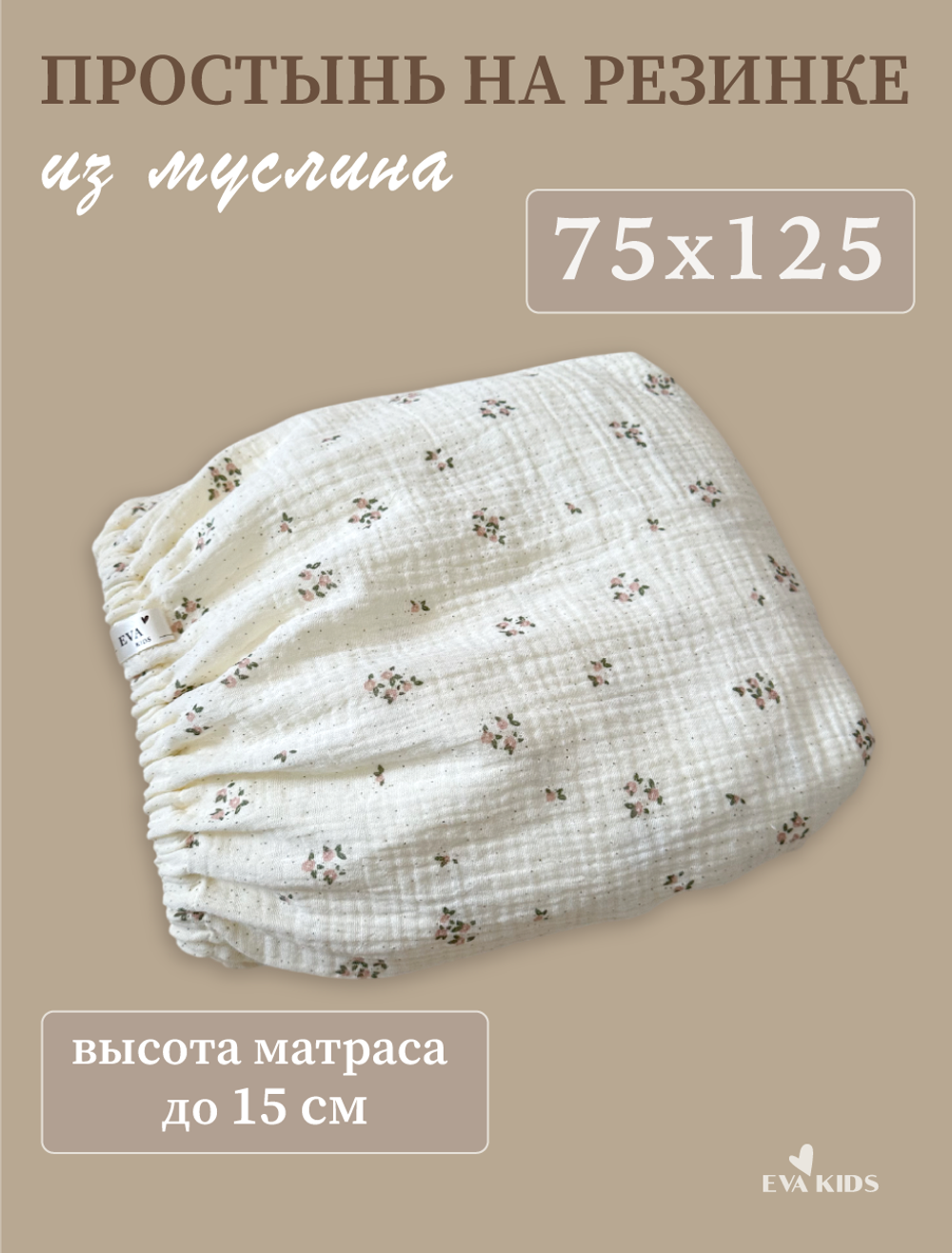 Простыни на резинке из муслина