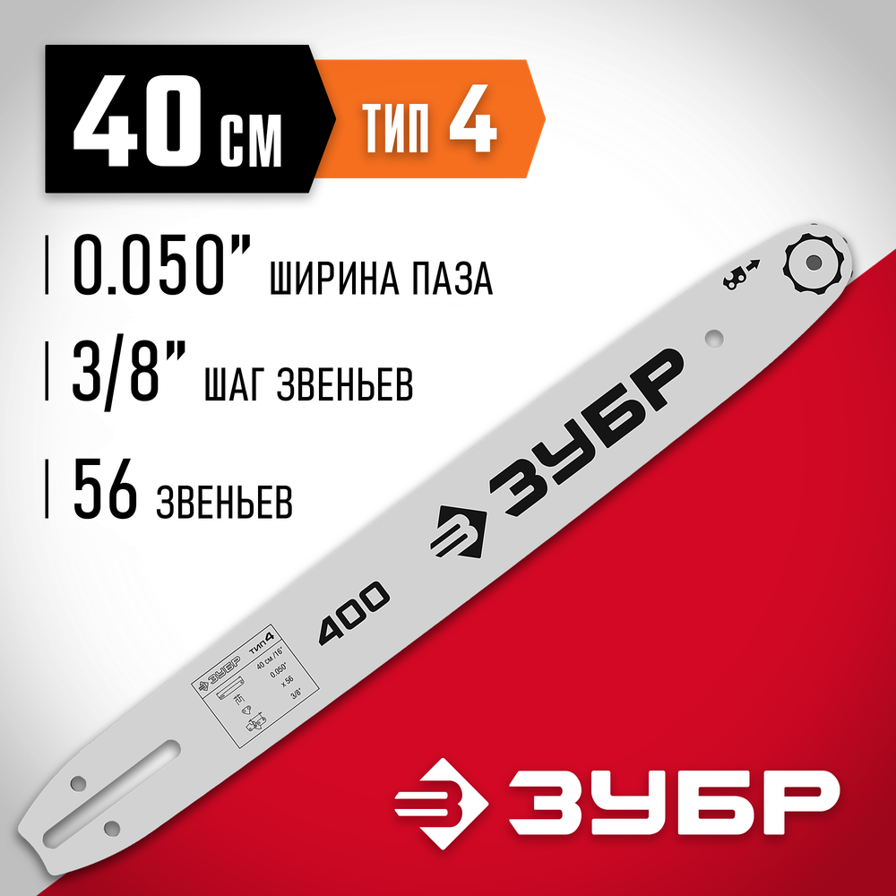 ЗУБР тип 4, шаг 3/8″, паз 1.3 мм, 40 см, шина для электро и бензо пил (70204-40)