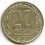 20 копеек 1957 год. 2 разновидности - Шт: 1.21Б и 1.12Б (с островом Мадагаскар и без него). XF, XF-AU