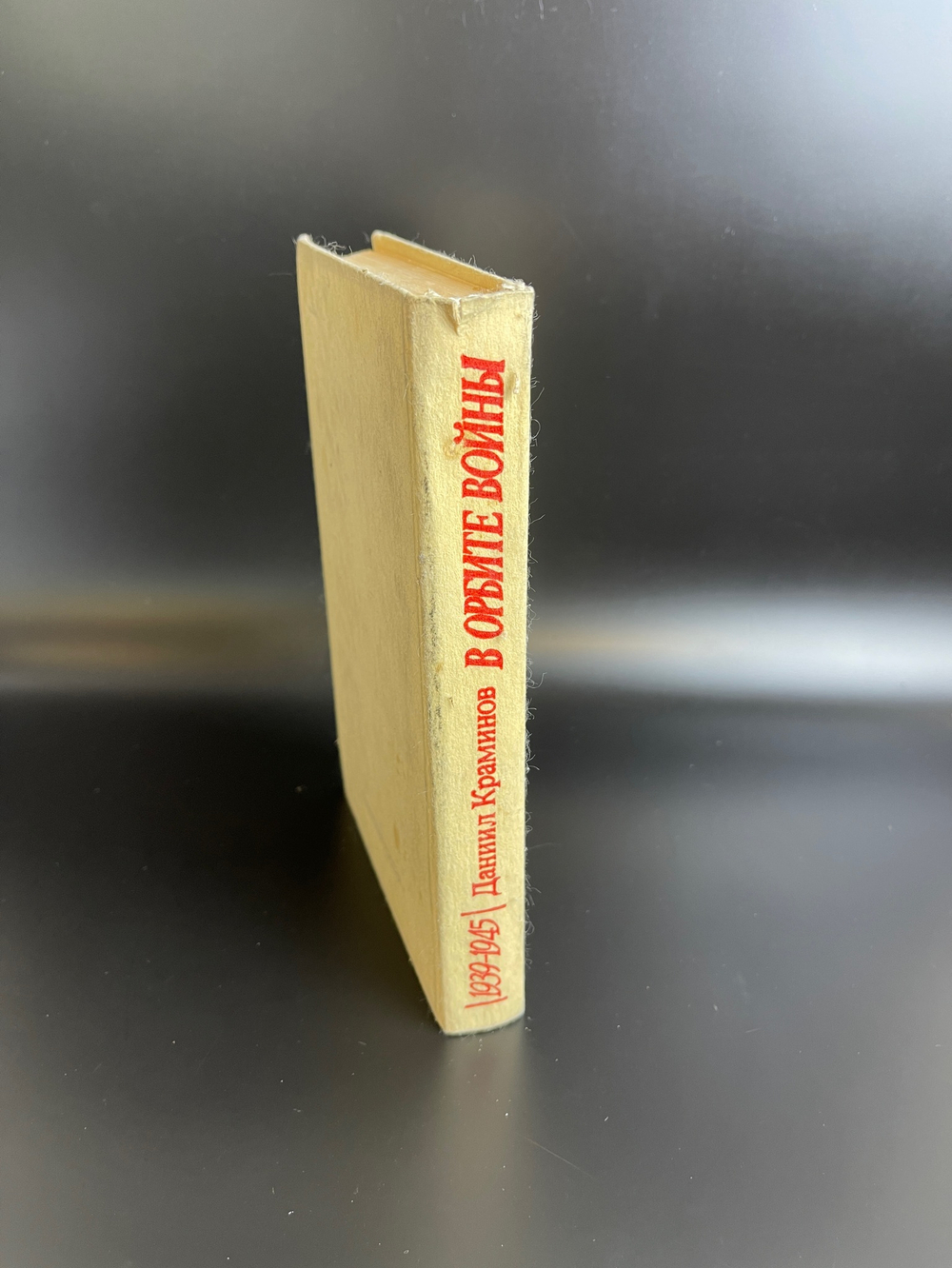 Книга "В орбите войны 1939-1945 " Краминов Даниил 1986г.