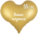 Сердце желтое матовое фольга 55 см