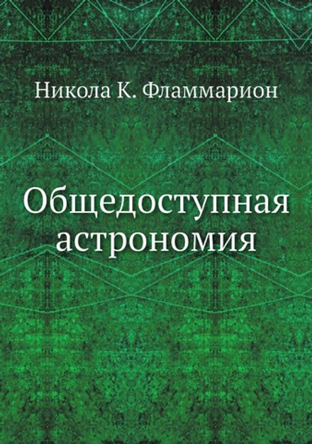 Общедоступная астрономия | Никола К. Фламмарион