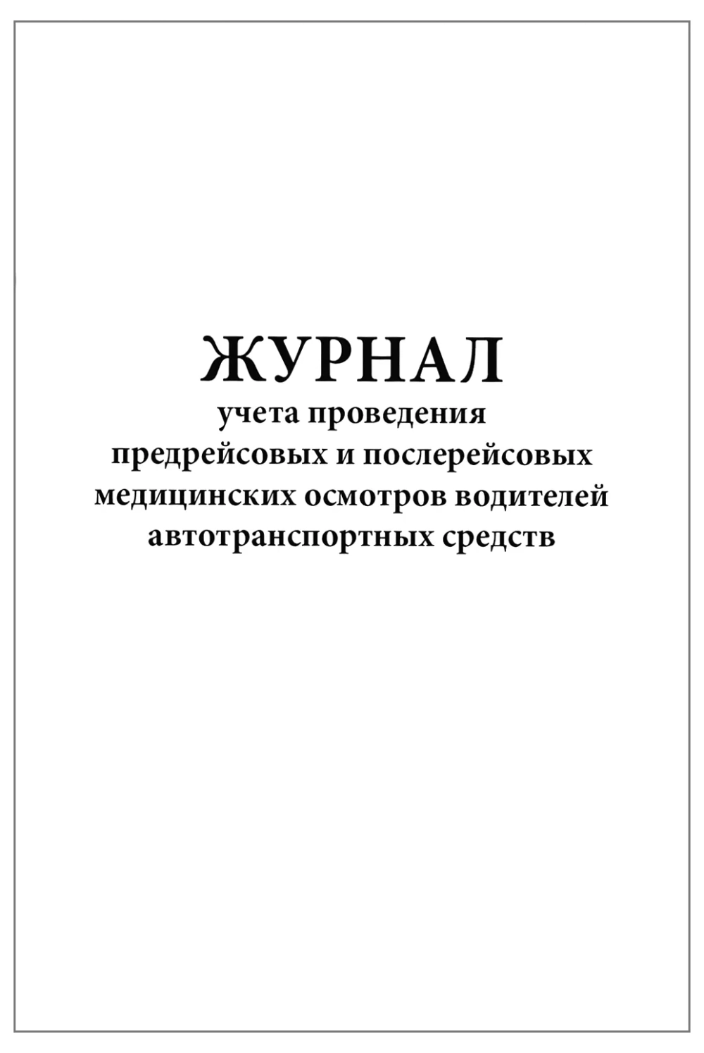 Журнал учета проведения предрейсовых и послерейсовых медицинских осмотров водителей автотранспортных средств Приказ №835Н 60 страниц вертикальный