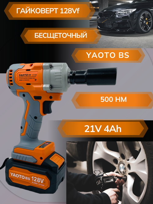Аккумуляторный гайковерт ударный бесщеточный (4 А/ч, 500 Нм, 1/2") YAOTO YT-128tv