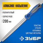 ЗУБР 200 мм, Р 400, напильник алмазный полукруглый (33392-200-400)