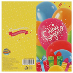 Открытка "С днём рождения. Шары и подарки" (Чудо праздник)