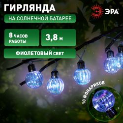Садовая гирлянда ЭРА ERASF23-22 Радужные лампочки на солнечной батарее 3,8 м (длина рабочей части 1,8 метров) 10 LED | Садовые декоративные светильники