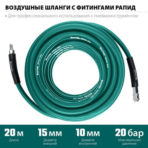 Шланг 20 м, для компрессора воздушного, KRAFTOOL 10х15 мм, 20 бар, шланг с фитингами рапид