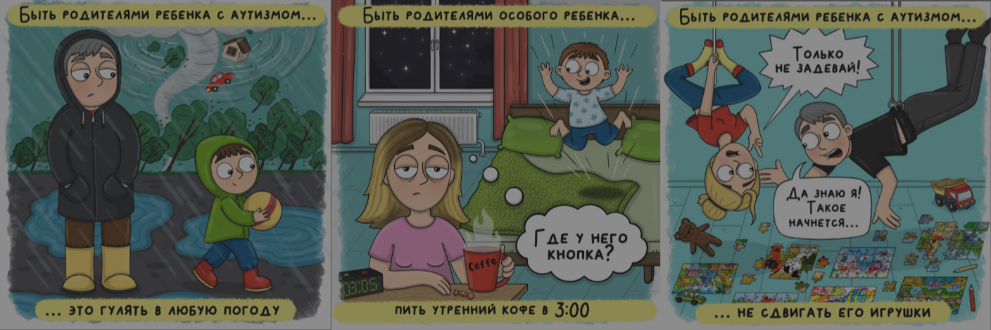 Комиксы о родителях детей с особыми потребностями
