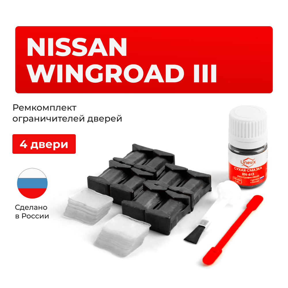 Ремкомплект ограничителей дверей Nissan Wingroad (III) Y12 (4 двери, тип 25) 2005-2018
