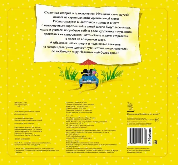 Приключения Незнайки и его друзей
