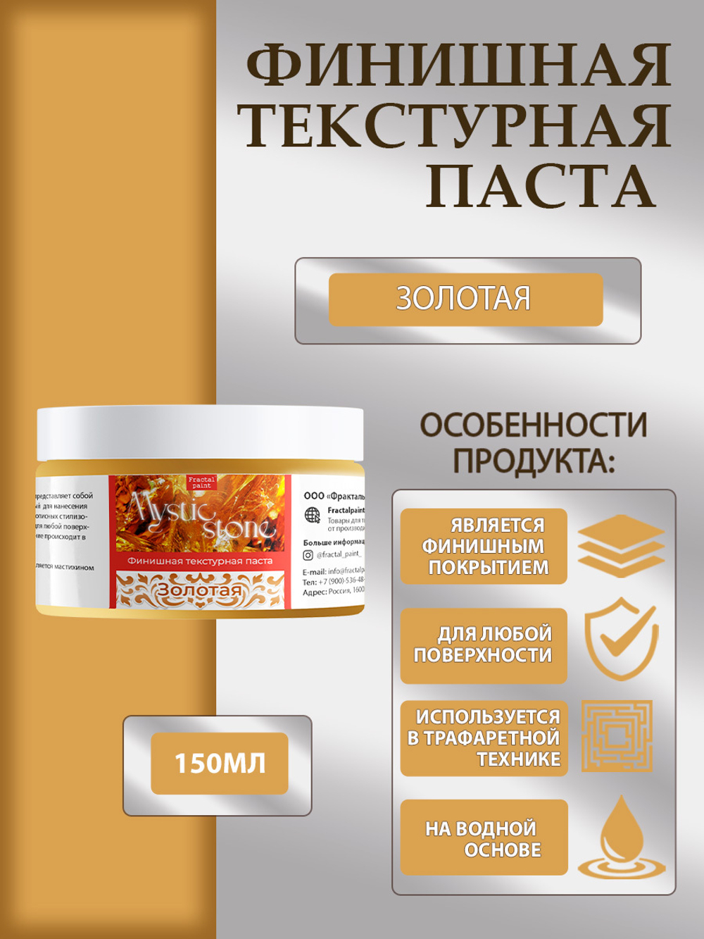 Финишная текстурная паста акриловая «Золотая»