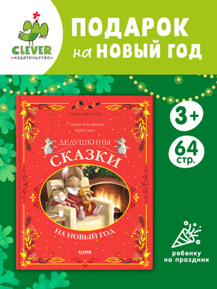 Большая сказочная серия. Дедушкины сказки на Новый год