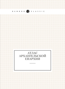 Атлас Архангельской епархии | Нет автора