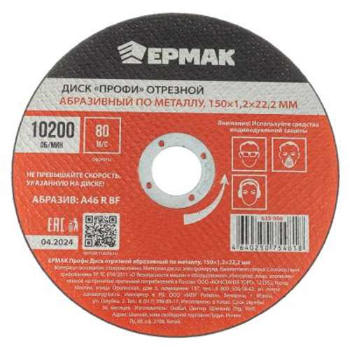 Диск отрезной по металлу ЕРМАК ПРОФИ 150*1,2*22