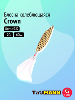 Блесна колеблющаяся TauMANN Crown 5g#G22