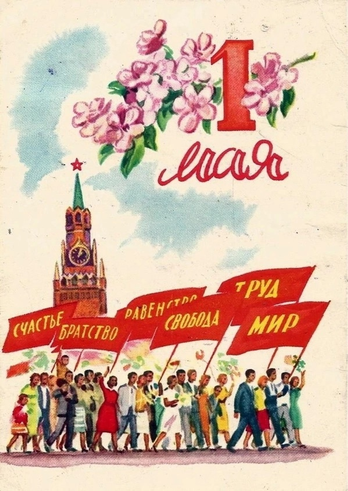 Мир! Труд! Май!