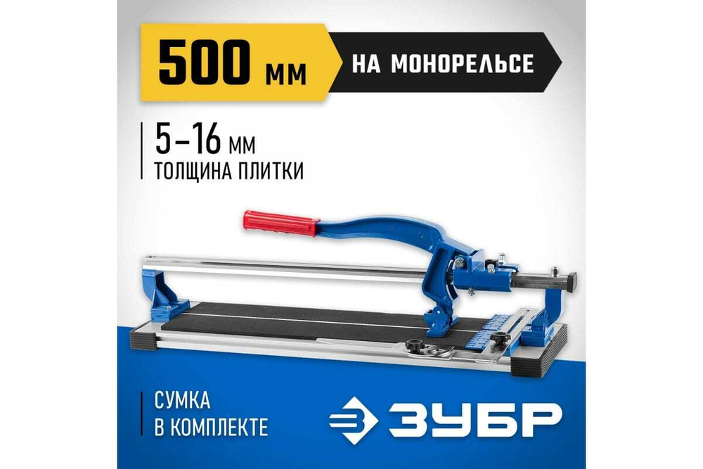 Плиткорез на подшипниках ЗУБР 500 мм, 5-16 мм, монорельс, усиленная платформа 33193-50_z01