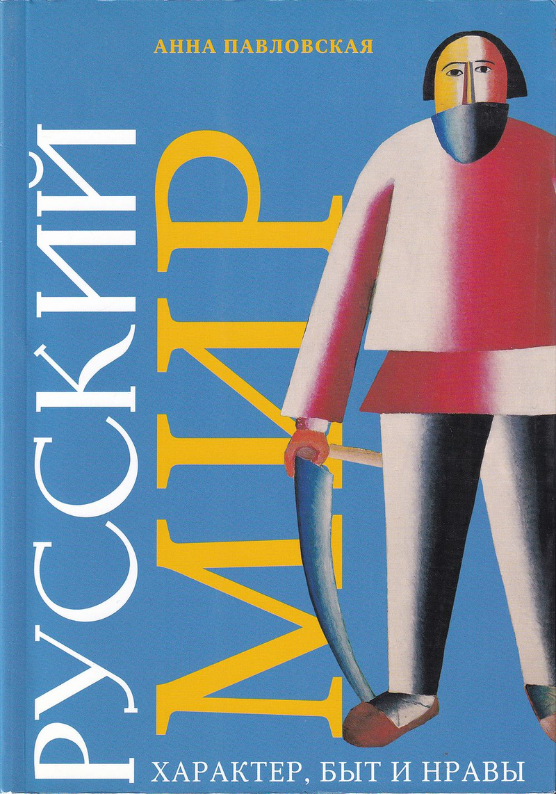 Русский мир: Характер, быть и нравы. Т. 2