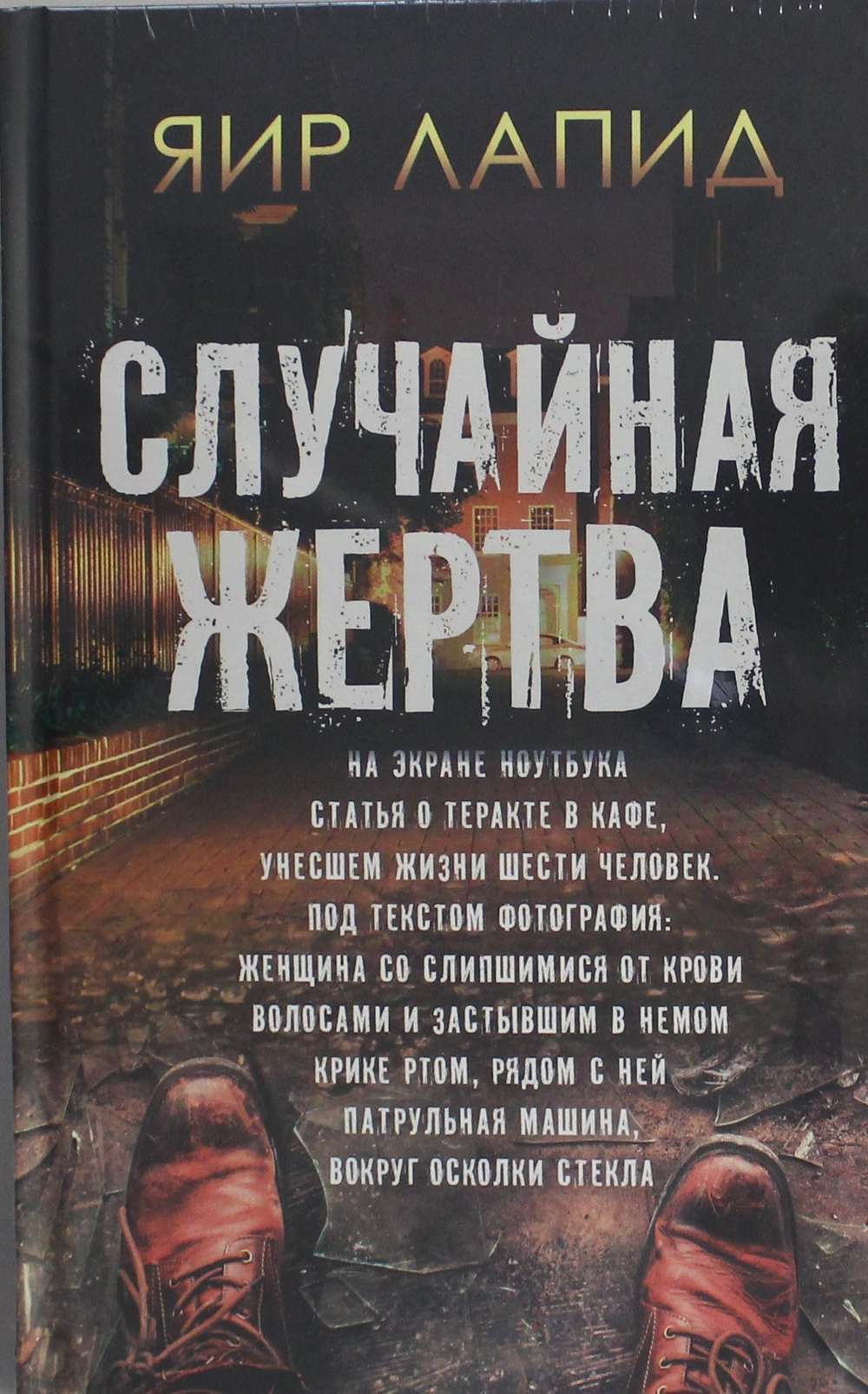 Случайная жертва